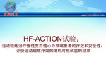 [AHA2008]HF-ACTION试验：运动锻炼治疗慢性充血性心力衰竭患者的疗效和安全性：评价运动锻炼疗效的随机对照试验的结果